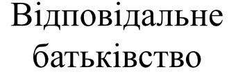 відповідальне батьківство