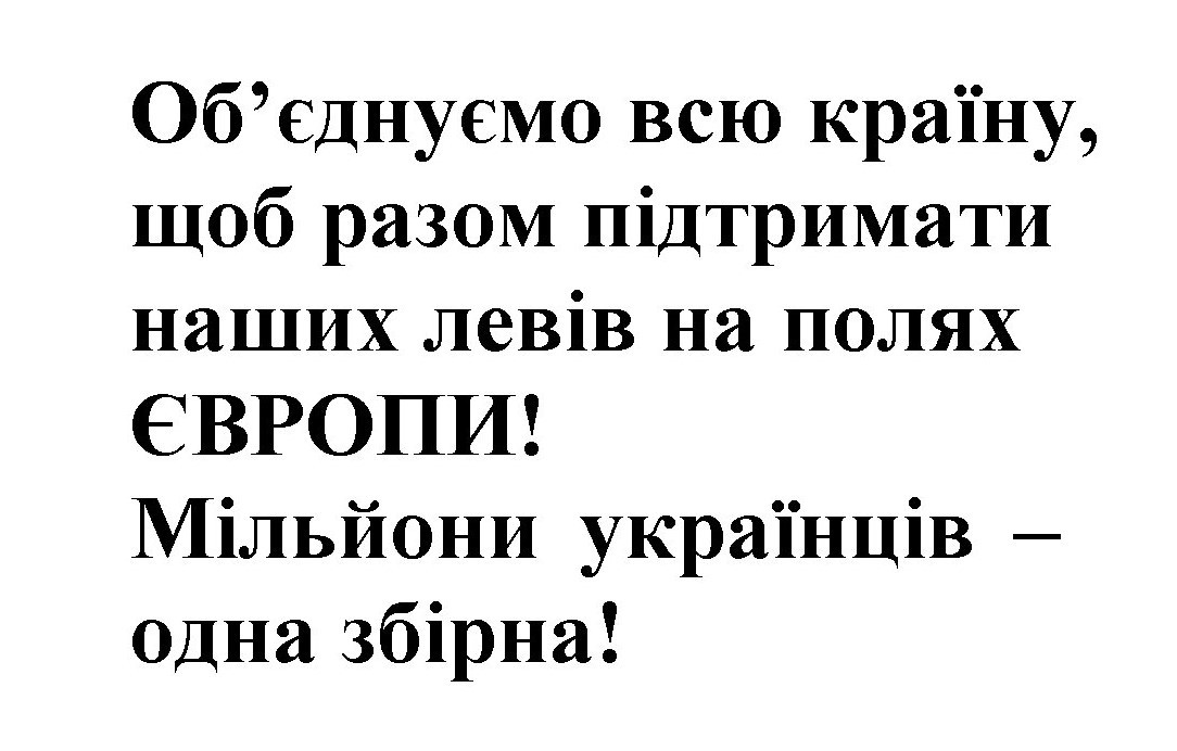 об`єднуємо всю країну, щоб разом підтримати наших левів на полях європи!