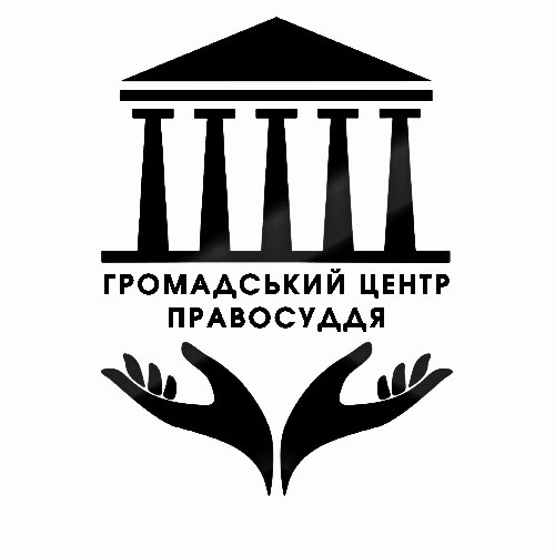 громадський центр правосуддя