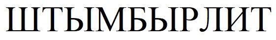 штымбырлит