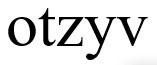 otzyv
