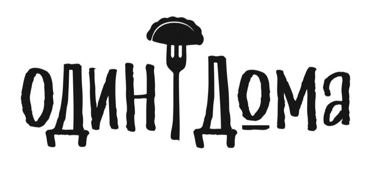 один дома