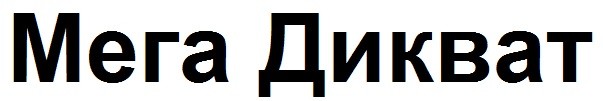 мега дикват