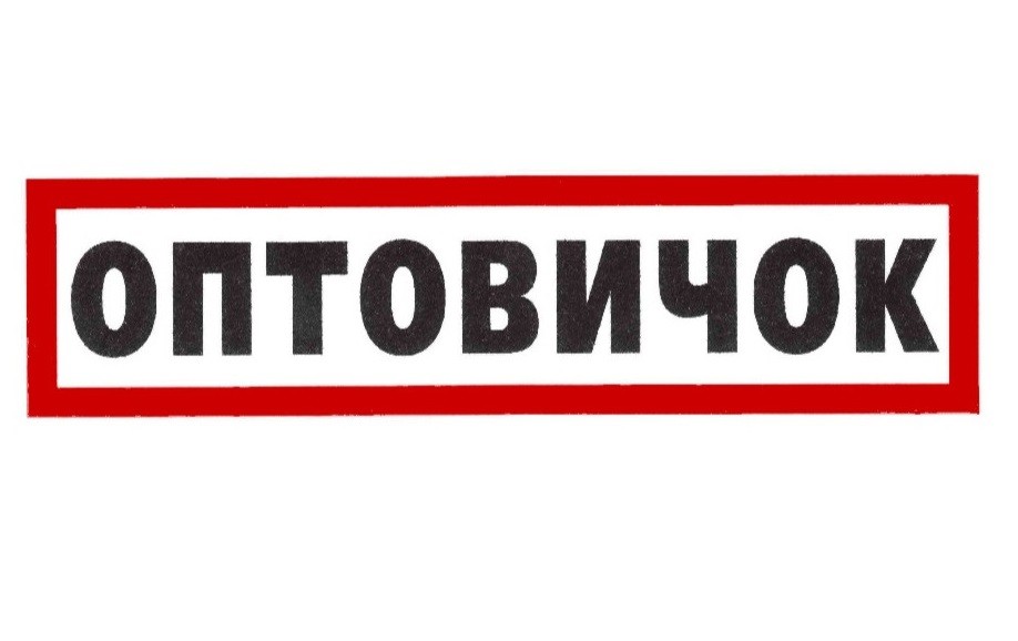 оптовичок