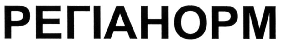 регіанорм