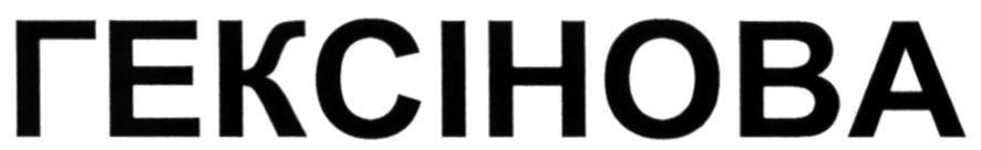 гексінова