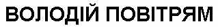 володій повітрям