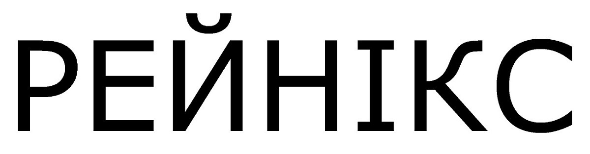 рейнікс