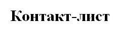 контакт-лист