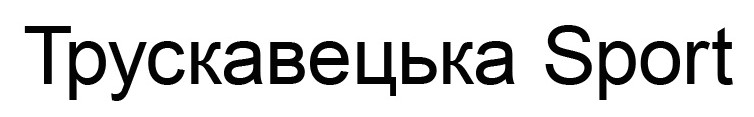 трускавецька sport