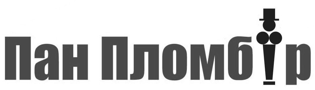 пан пломбір