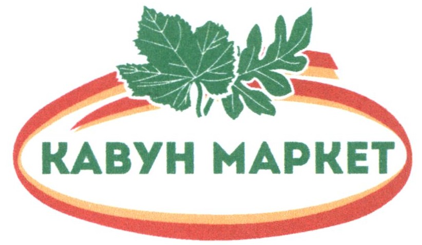 кавун маркет