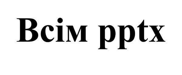 всім pptx