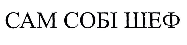 сам собі шеф