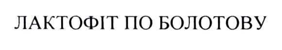 лактофіт по болотову