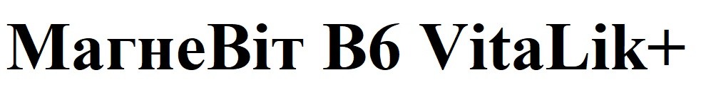 магневіт в6