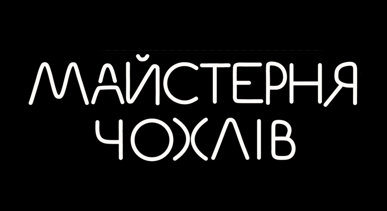 майстерня чохлів