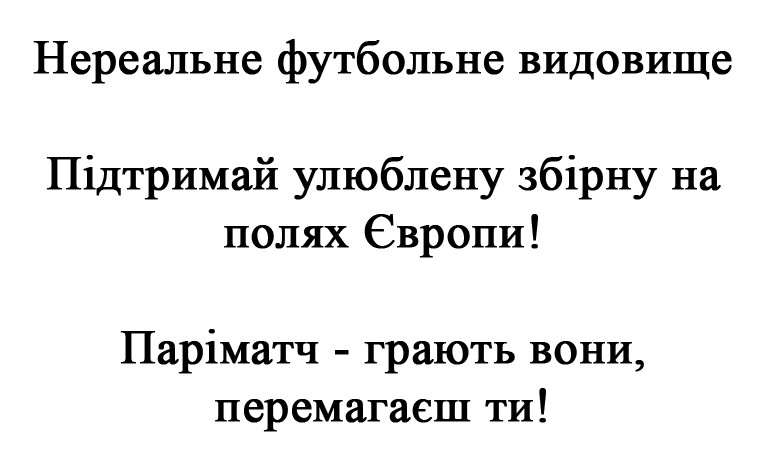 підтримай улюблену збірну на полях європи