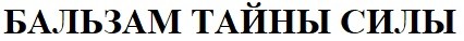 бальзам тайны силы