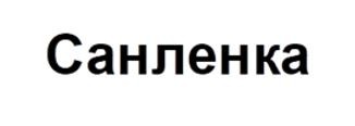санленка