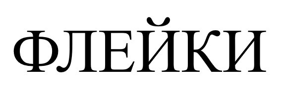 флейки