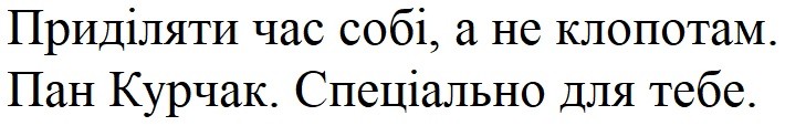 приділяти час собі, а не клопотам