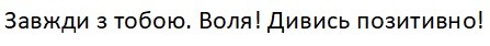 дивись позитивно