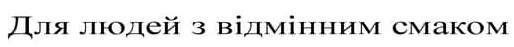 для людей з відмінним смаком