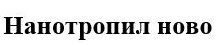 нанотропил ново