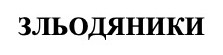 зльодяники