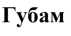 губам