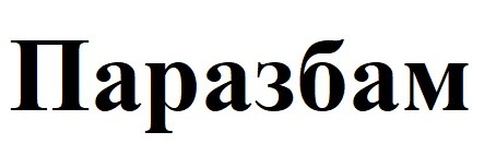 паразбам