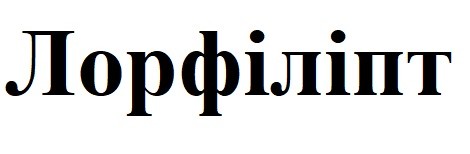 лорфіліпт