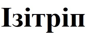 ізітріп