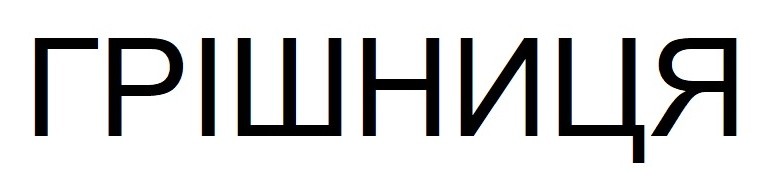грішниця