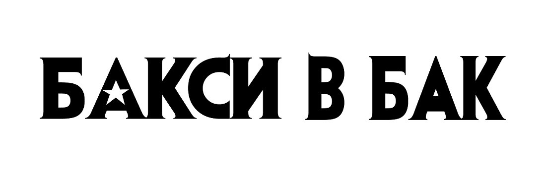 бакси в бак
