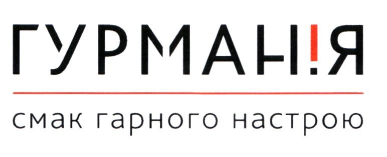 смак гарного настрою