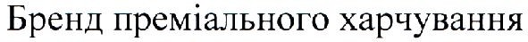 бренд преміального харчування