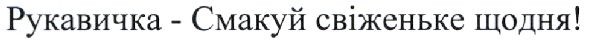 рукавичка-смакуй свіженьке щодня!