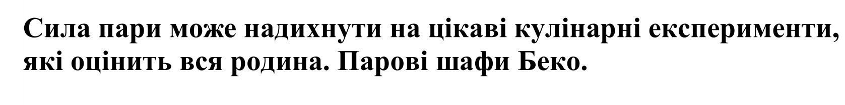 сила пари може надихнути на цікаві кулінарні експерименти, які оцінять вся родина
