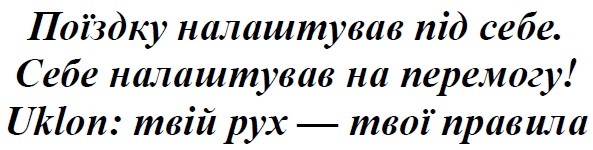 uklon: твій рух-твої правила