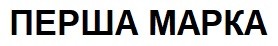 перша марка