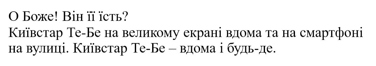 київстар те-бе на великому екрані вдома та на смартфоні на вулиці