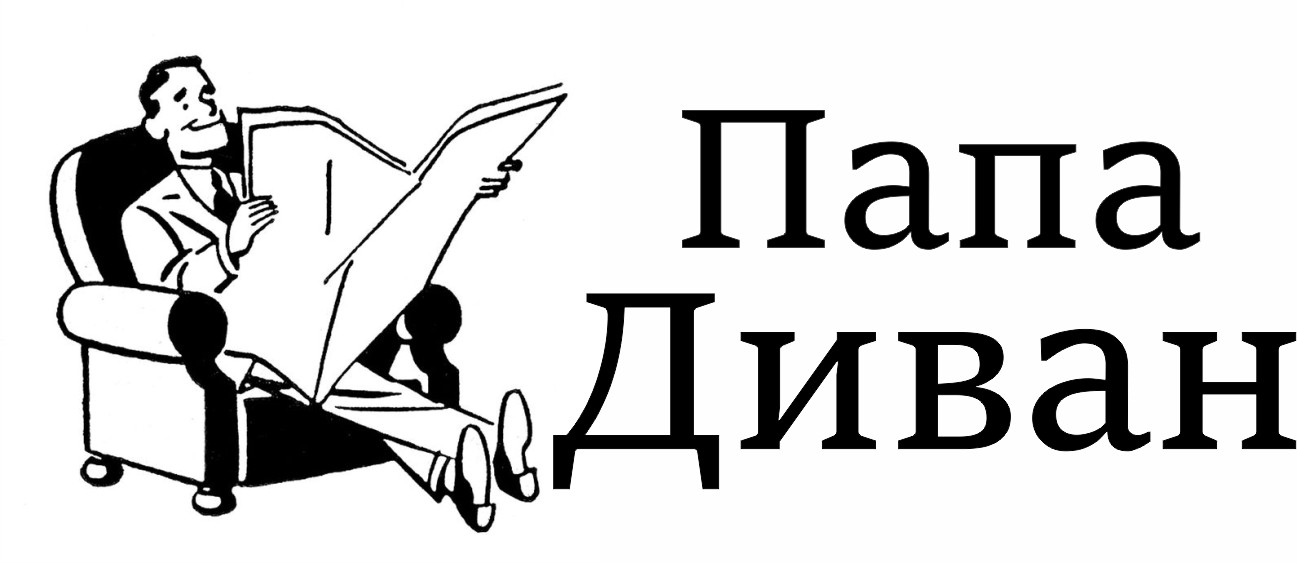 папа диван