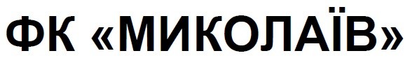 фк миколаїв