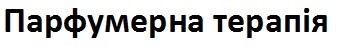 парфумерна терапія