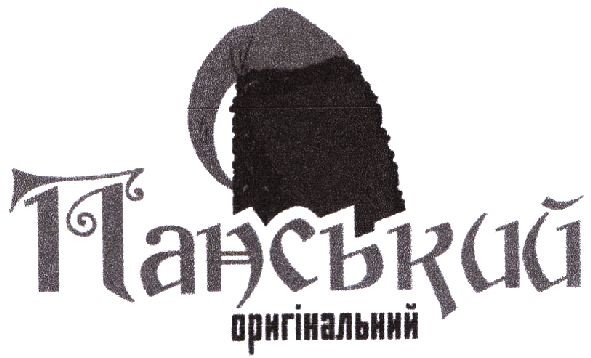 панський оригінальний