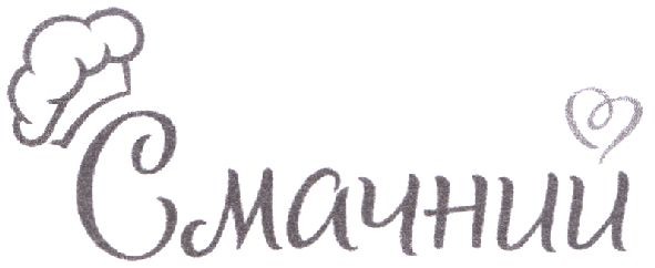 смачний