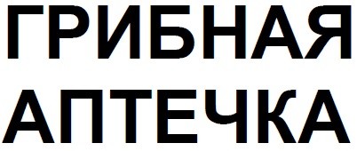 грибная аптечка