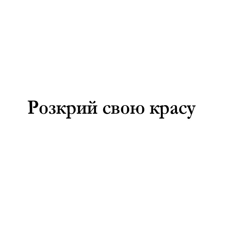 розкрий свою красу